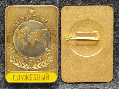 Знак Игры доброй воли Служебный Москва 1986 год Знак Игры доброй воли Служебный Москва 1986 год