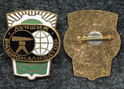 Знак Лучший рационализатор геодезии и картографии Знак Лучший рационализатор геодезии и картографии