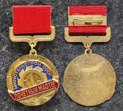 Знак Почётный мастер минстанкопром СССР Знак Почётный мастер минстанкопром СССР