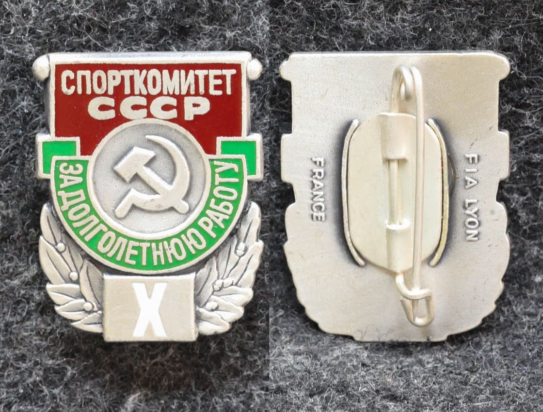 Знак За долголётнюю работу Спорткомитет СССР За 10 лет работы Люкс! от Аукциона Значки и Знаки