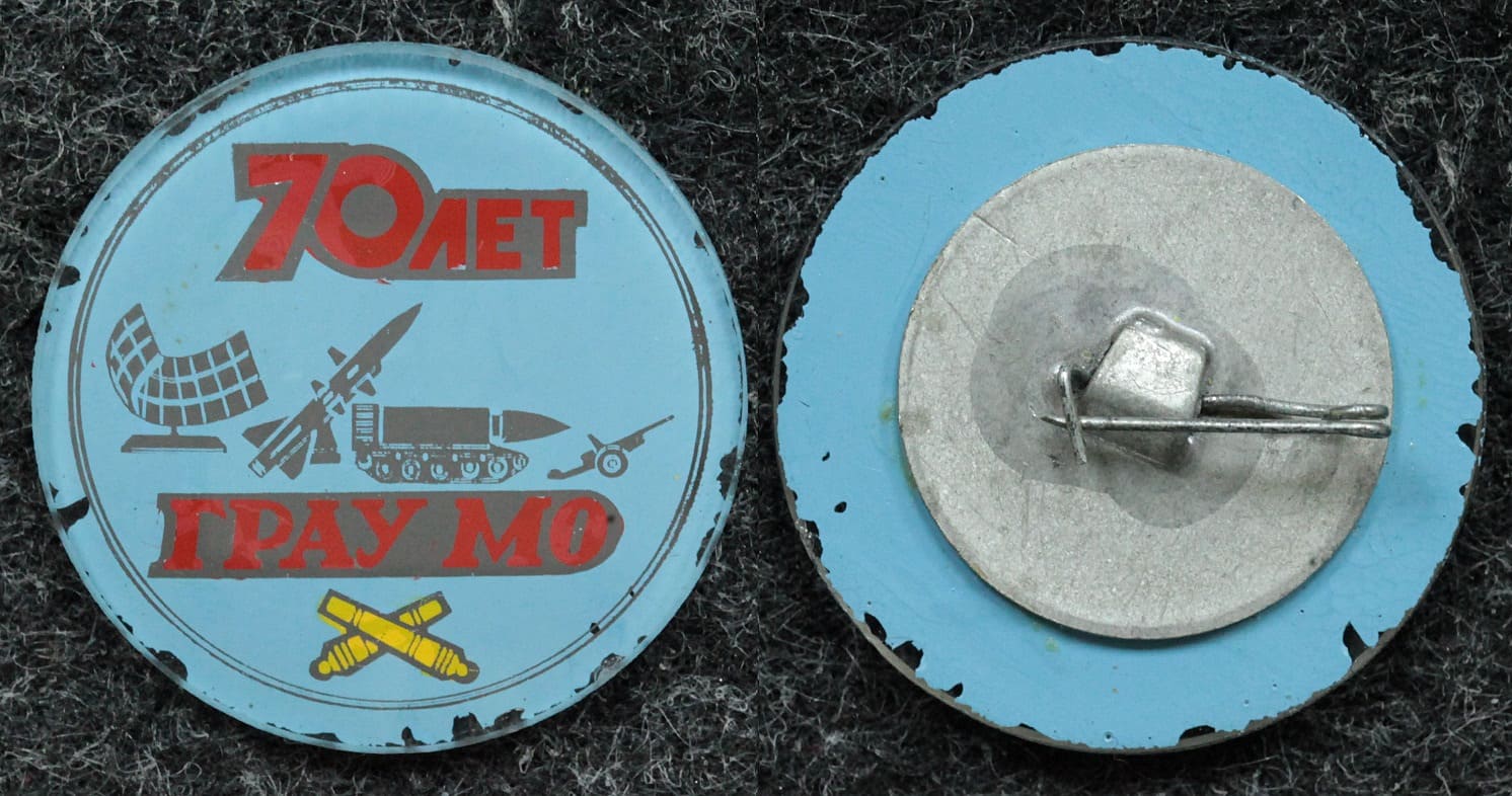 Знак 70 лет ГРАУ МО (Главное ракетно-артиллерийское управление) от Аукциона Значки и Знаки