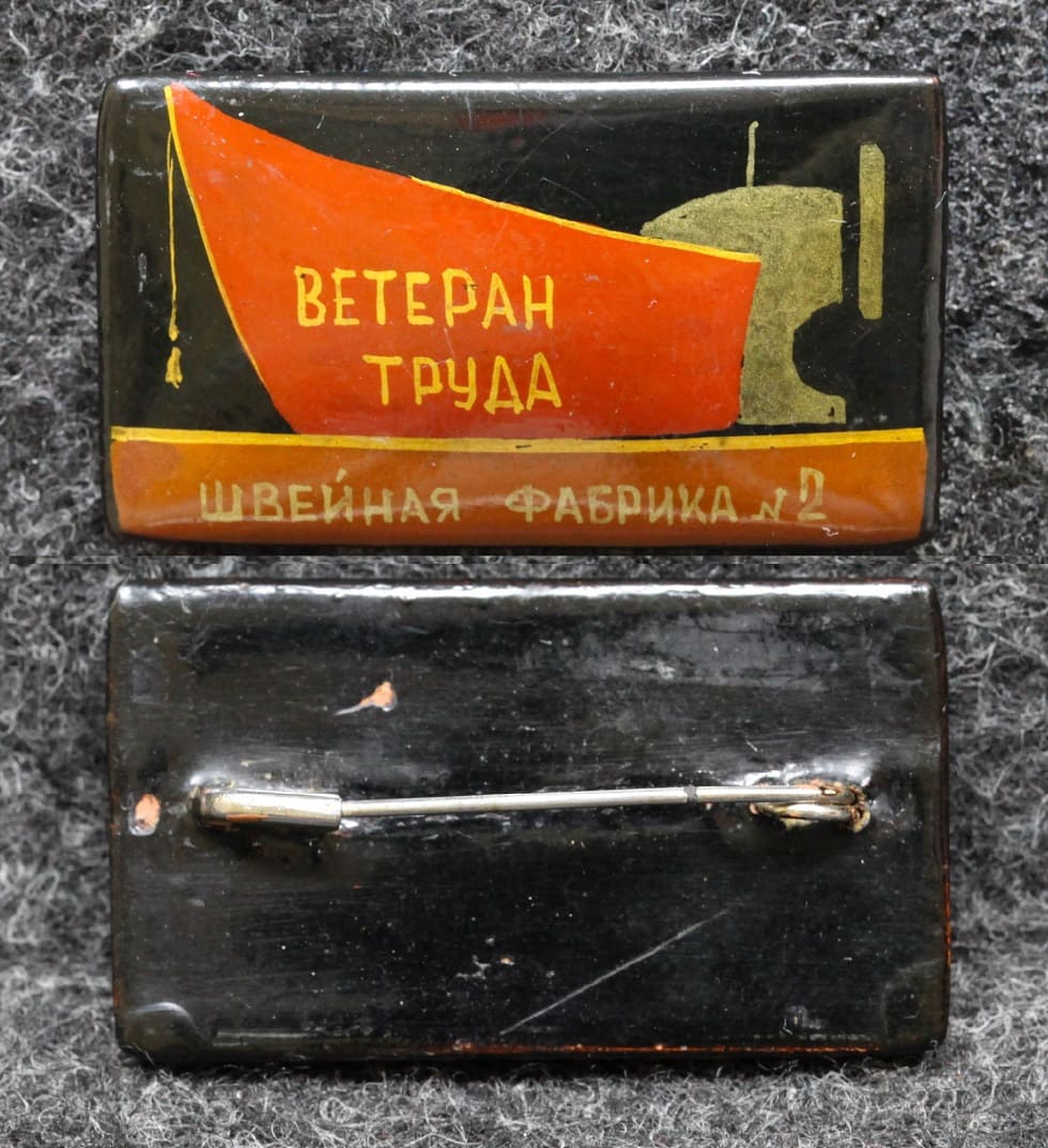 Знак Ветеран труда Швейная фабрика №2 Иваново Палех Советский выпуск! от Аукциона Значки и Знаки