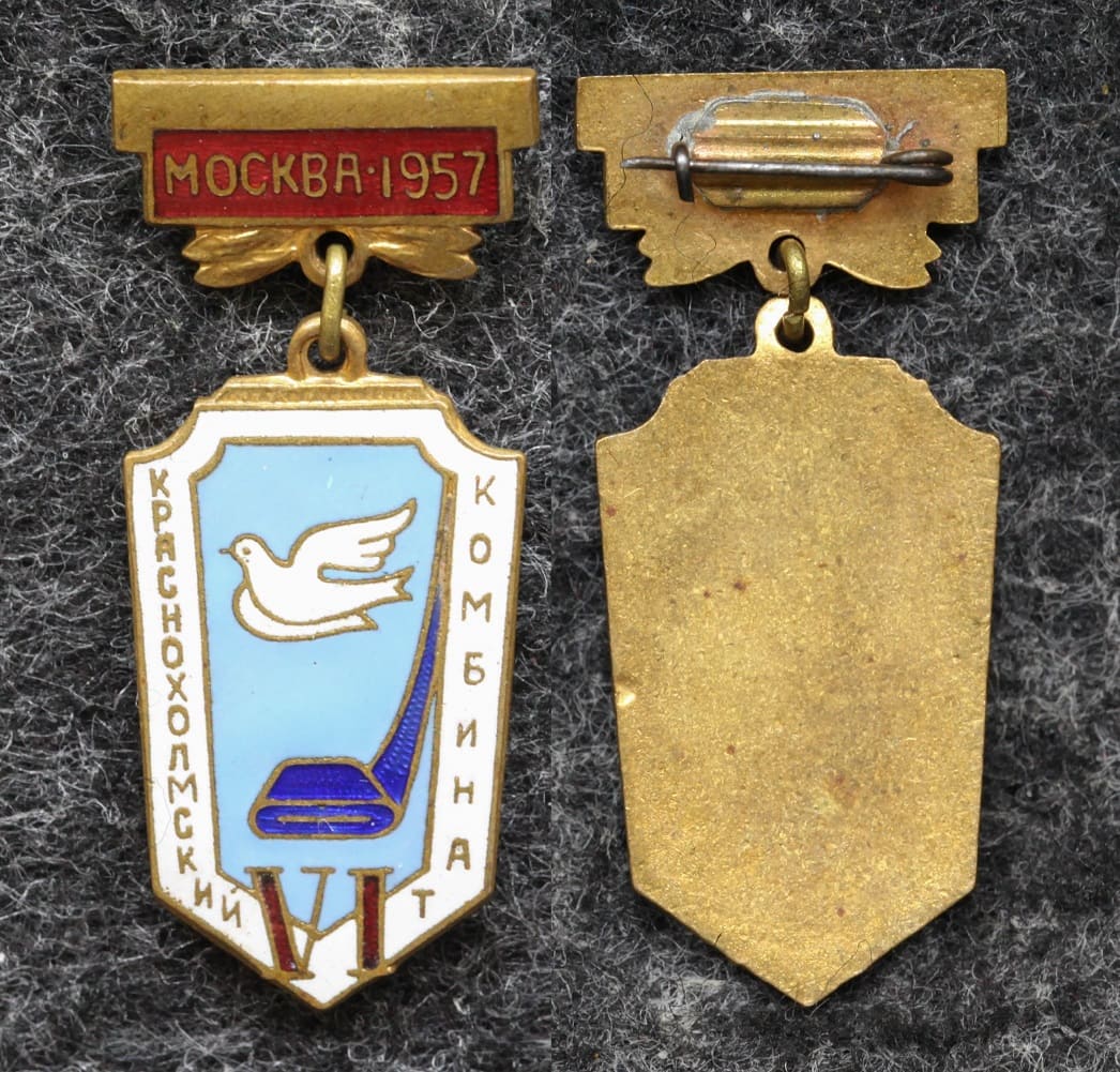 Знак Фестиваль молодёжи 1957 год Краснохолмский комбинат от Аукциона Значки и Знаки