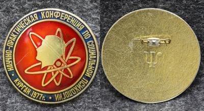 Знак Научно-практическая конференция по социальной психологии Курган 1977 год Знак Научно-практическая конференция по социальной психологии Курган 1977 год