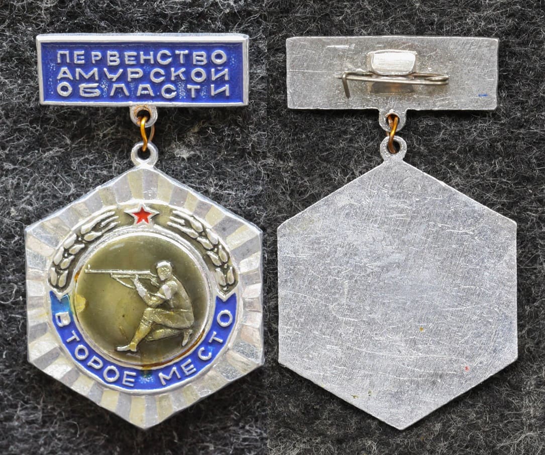 Знак Первенство Амурской области Стрельба от Аукциона Значки и Знаки
