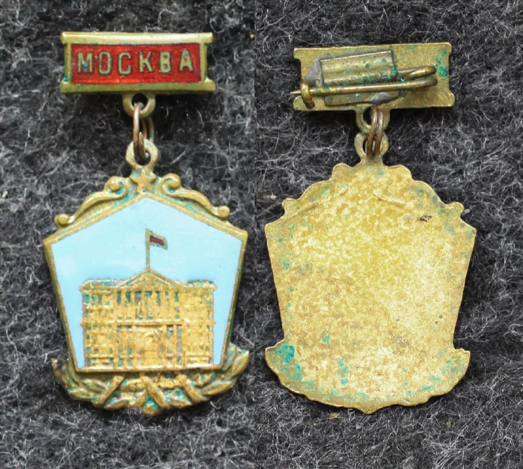 Знак Москва Дом совета министров РСФСР  от Аукциона Значки и Знаки