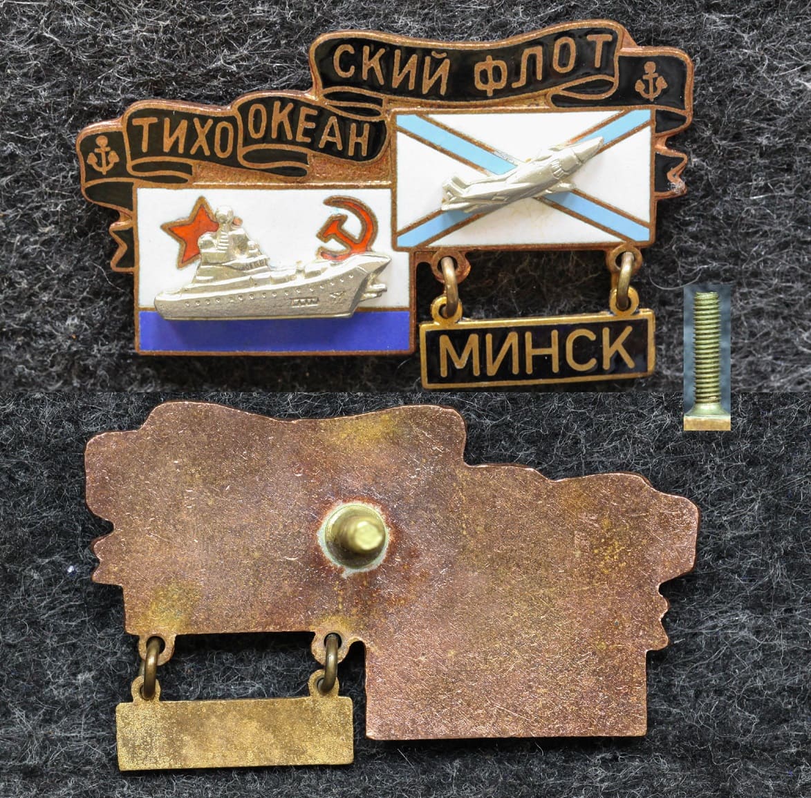 Знак ВМФ Тихоокеанский флот Крейсер Минск  от Аукциона Значки и Знаки