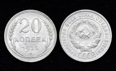 Монета 20 копеек 1925 год UNC! (21)
